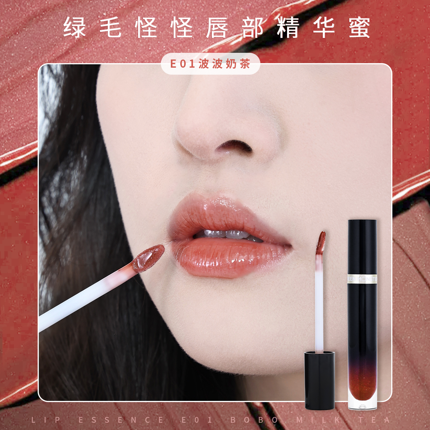 绿毛怪怪唇部精华蜜E01波波奶茶 5g 护唇蜜 裸粉色 润唇 修饰唇色