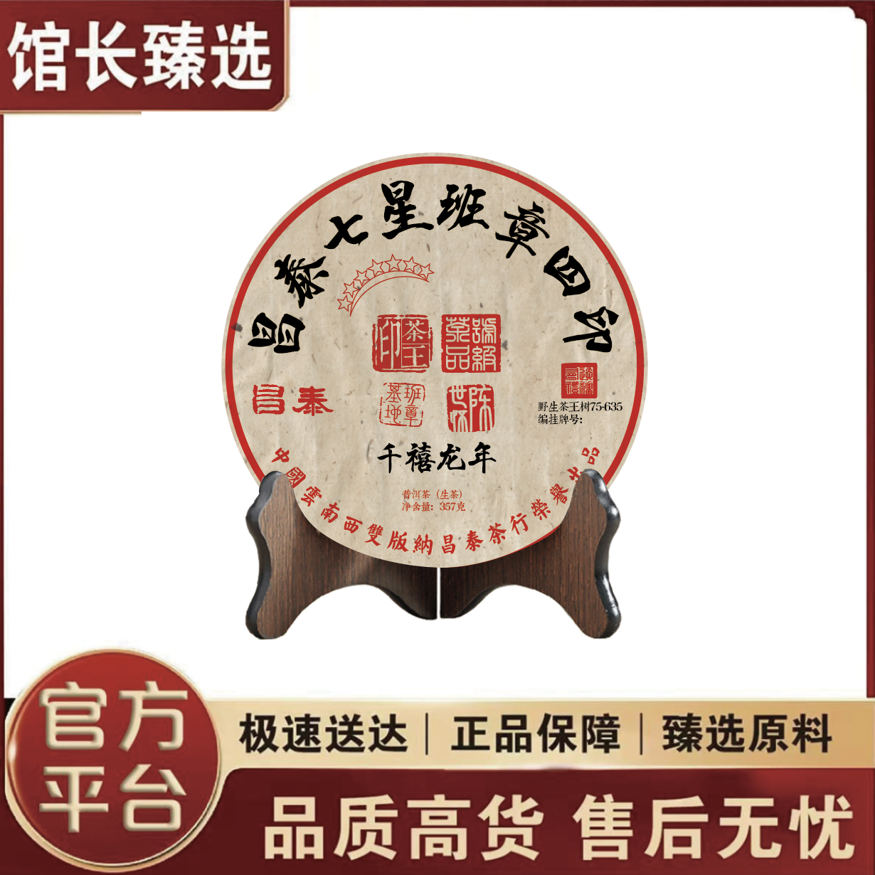 昌泰| 七星班章四印   普洱茶