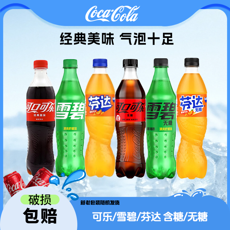 可口可乐/雪碧/芬达 含糖/无糖碳酸饮料汽水500ml*10瓶 包装随机