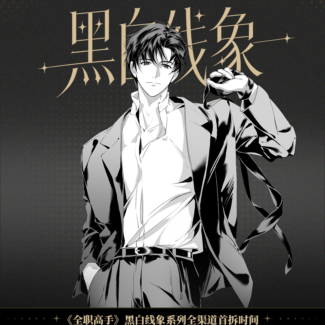 【平拆】《全职高手》黑白线象 系列周边盲盒代拆 云吞