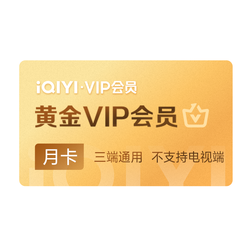 【双11大促】爱奇艺黄金会员月卡 不支持电视端