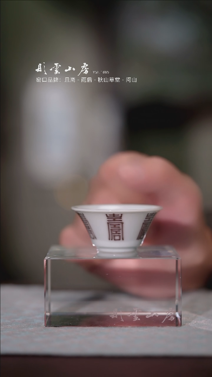 【闪购商品】摆件冯公窑  釉里红寿字纹若深杯