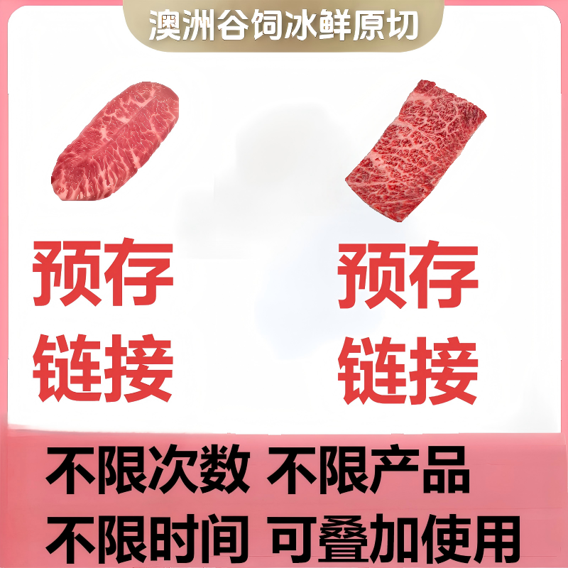 原切牛排【预存/充值专用链接】澳洲冰鲜原切牛排