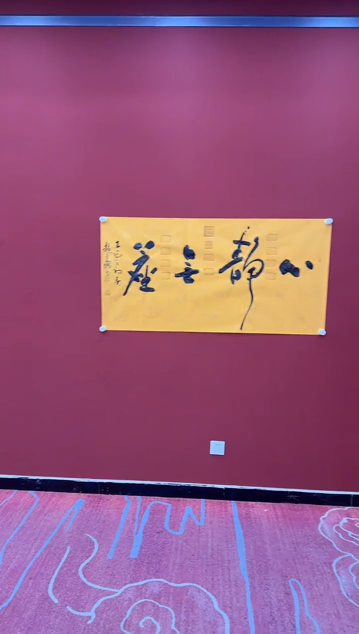 【闪购商品】书法赵立鹤 心静无尘 黄四尺 证书锦筒 