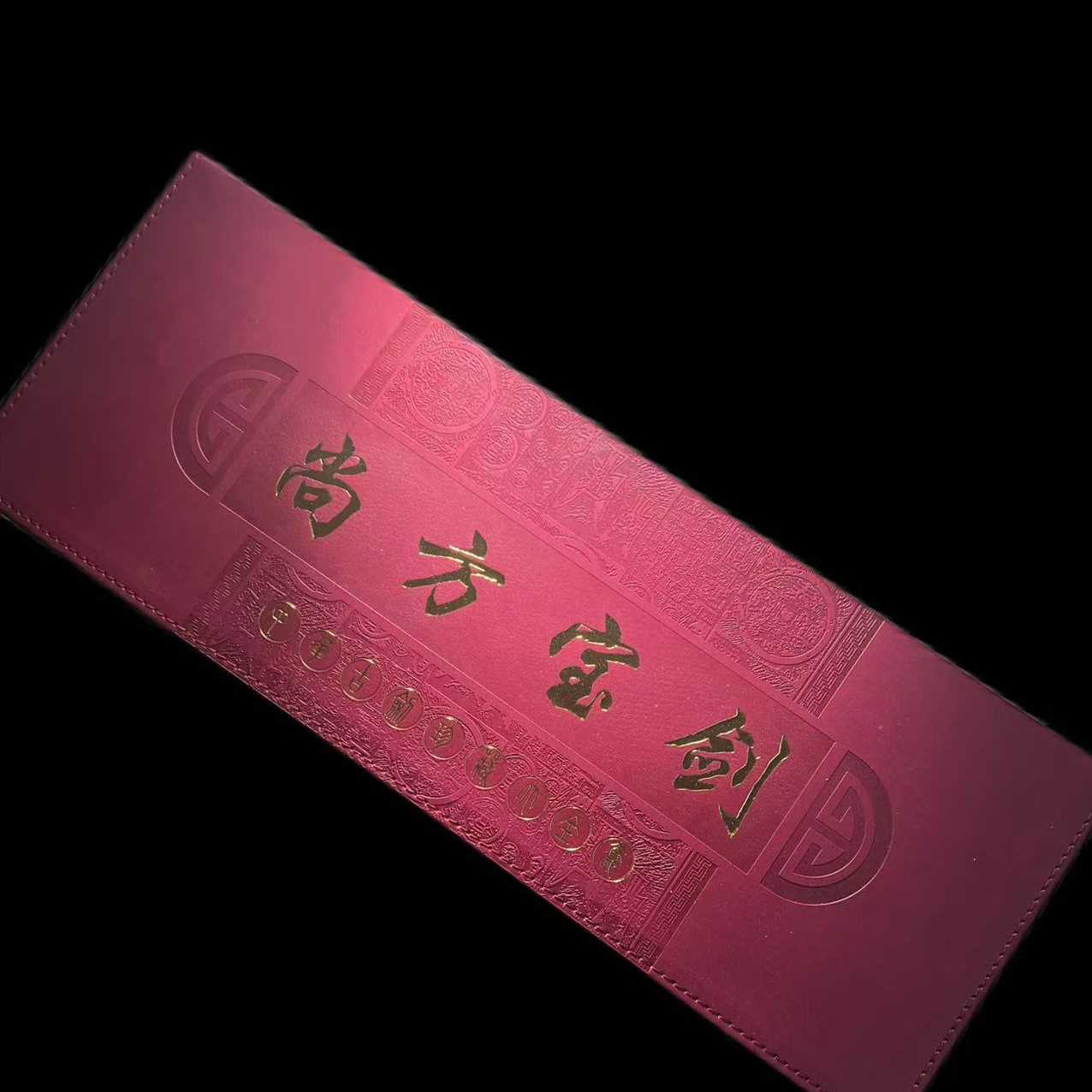 【琪珍古泉】宋代 {尚方宝剑} 摆件 120枚宋代古钱币 