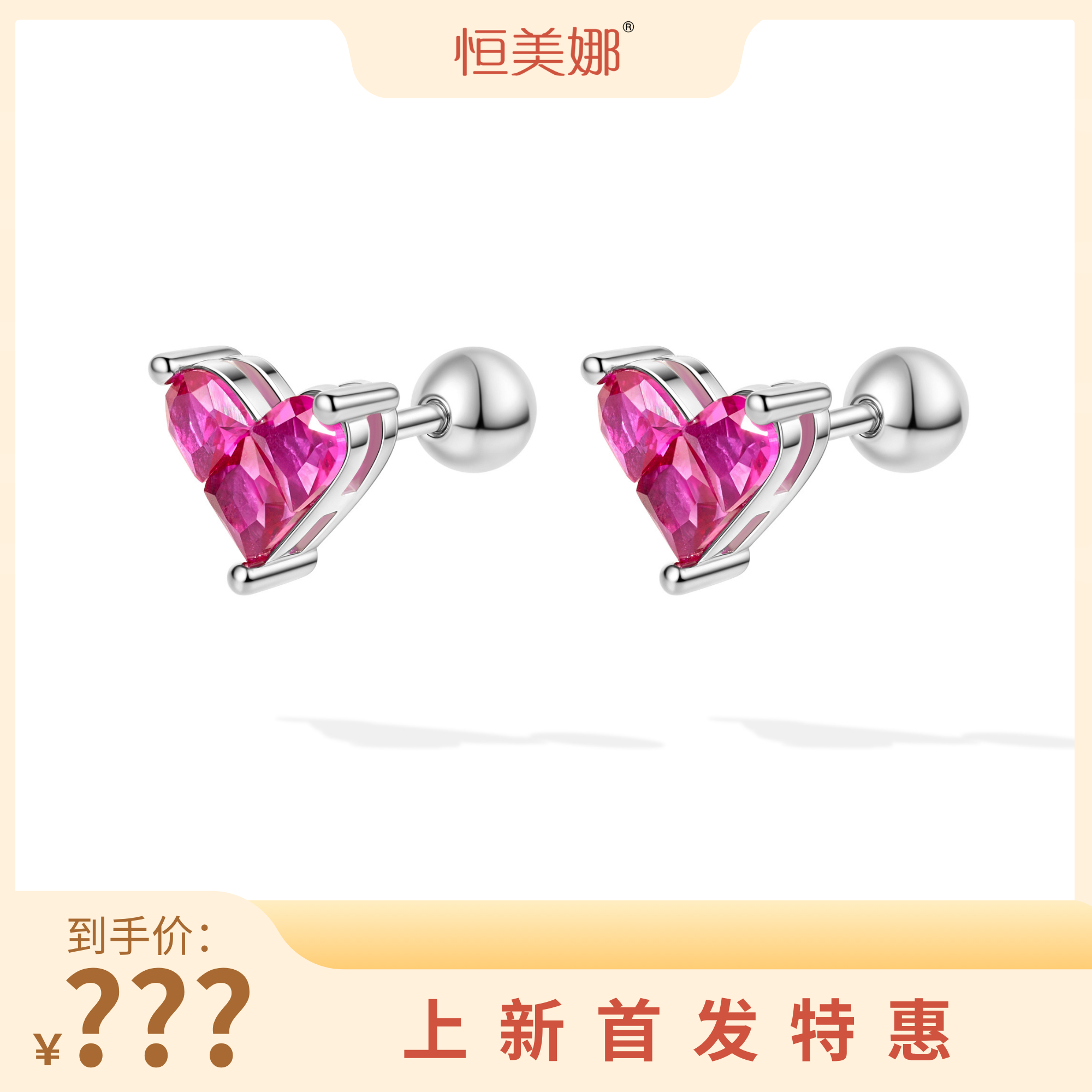 恒美娜 925银耳饰 桃心螺丝耳钉絮语气质百搭简约时尚大众彩色
