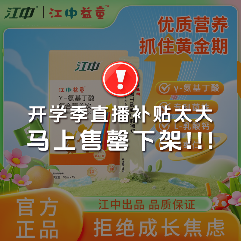 江中 γ氨基丁酸Gaba液体复合营养饮酸枣仁钙锌肽儿童青少年成长