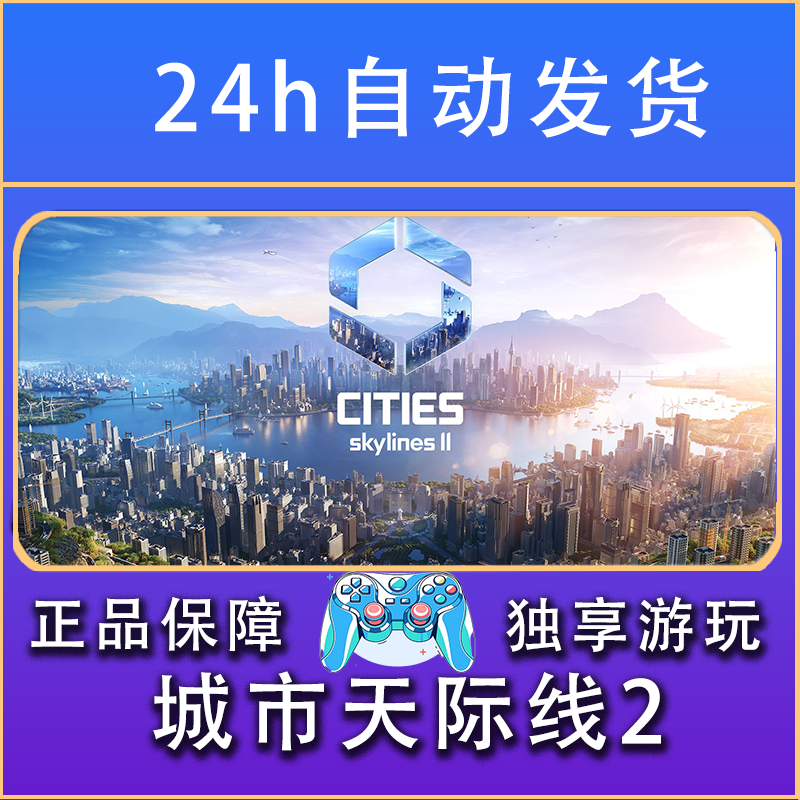 【畅销】天际线2 STEAM游戏手柄PC安卓IOS手柄激活入库
