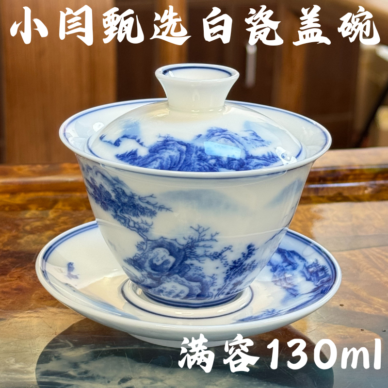 【小闫甄选】防烫山水画白瓷盖碗130ml