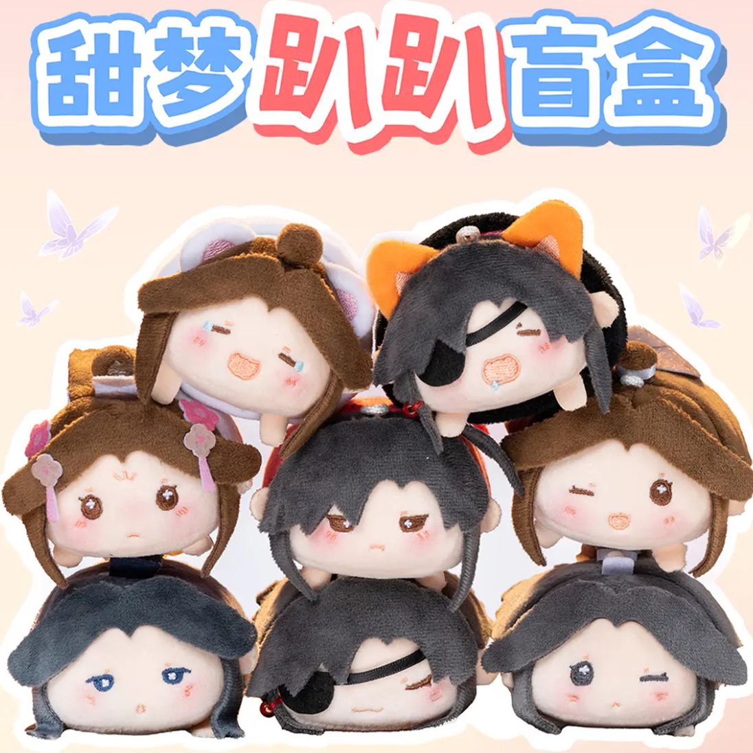 【平拆】漫库|天官赐福动画-陪伴系列甜梦趴趴盲盒 直播代拆