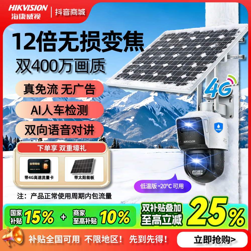 海康威视【12倍光学变焦+140W60A】自带流量监控双镜头太阳能摄像头