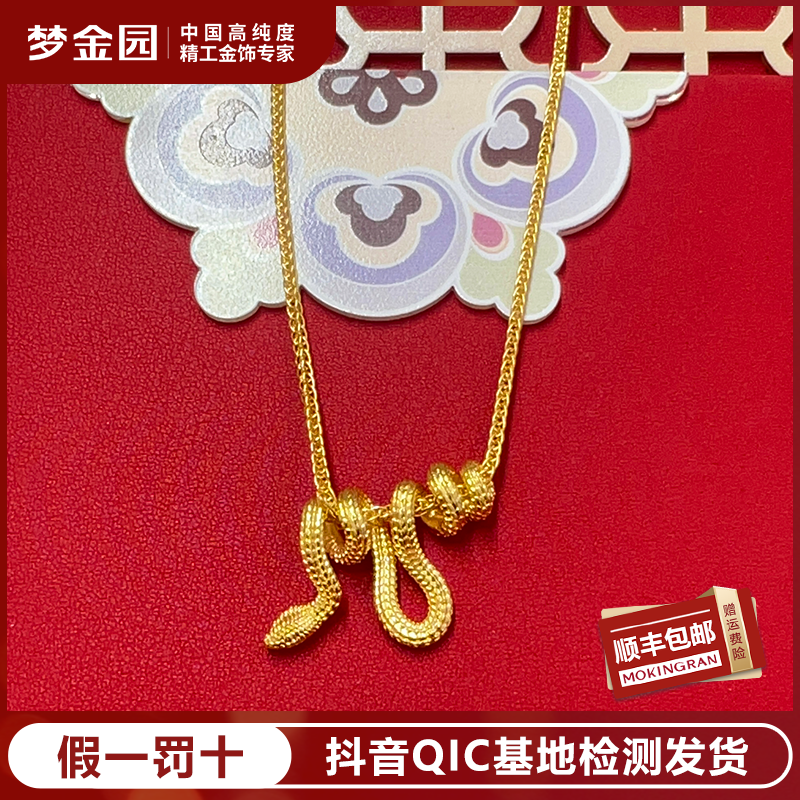 MOKINGRAN/梦金园梦金园足金灵蛇生肖蛇卷卷蛇黄金项链【亿纯系列】