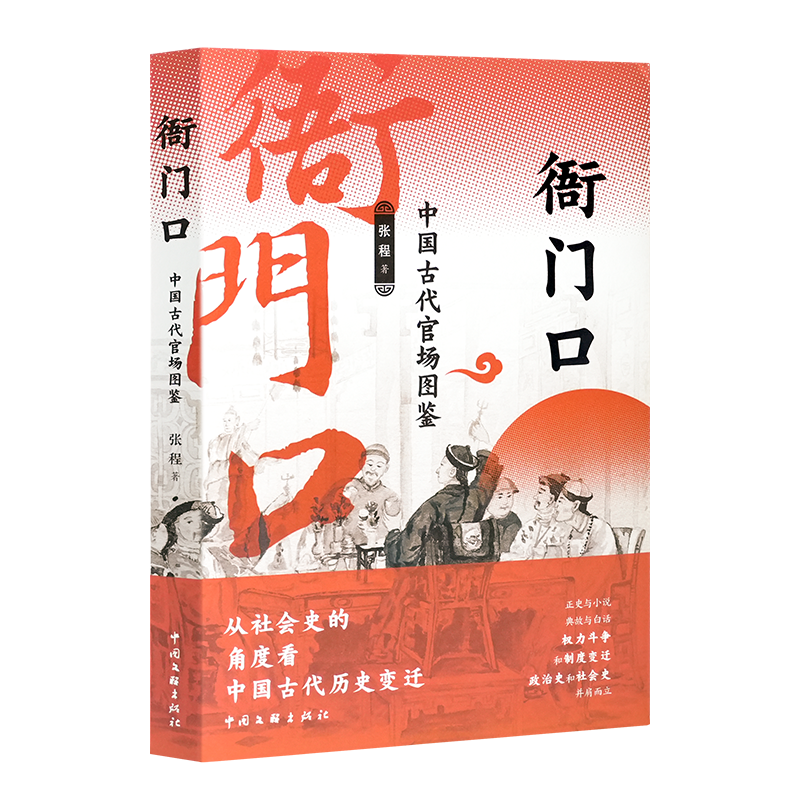 【印签·钤印】张程《衙门口：中国古代官场图鉴》《顽固与脆弱》张程作品