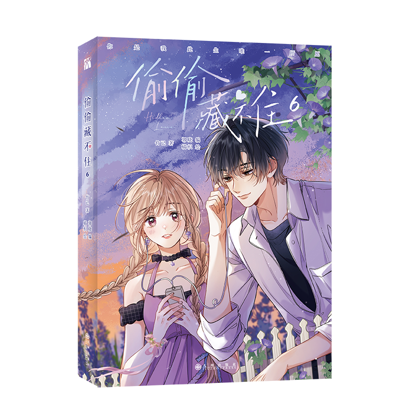 【文墨】《偷偷藏不住6》漫画自营附赠超多精美赠品 原著 竹已