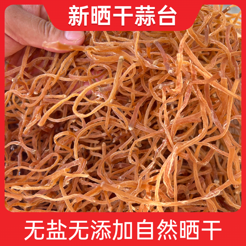 农家纯天然晒干的干蒜台原味蒜苔黄色无盐无添加不是腌制的干蒜台