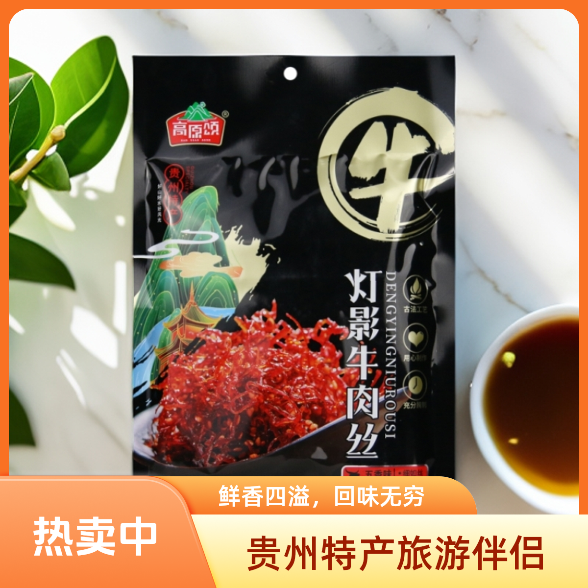 贵州特产灯影牛肉丝香辣入味开袋即食休闲零食