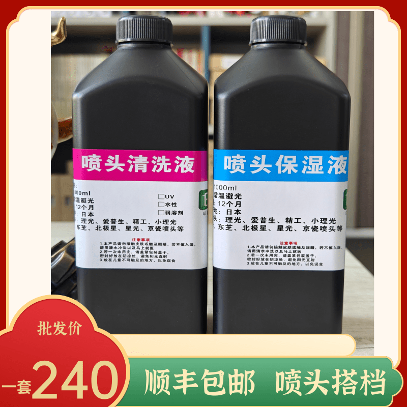 UV机写真机喷绘机喷码机喷头清洗液保湿液专业保养喷头防止堵塞