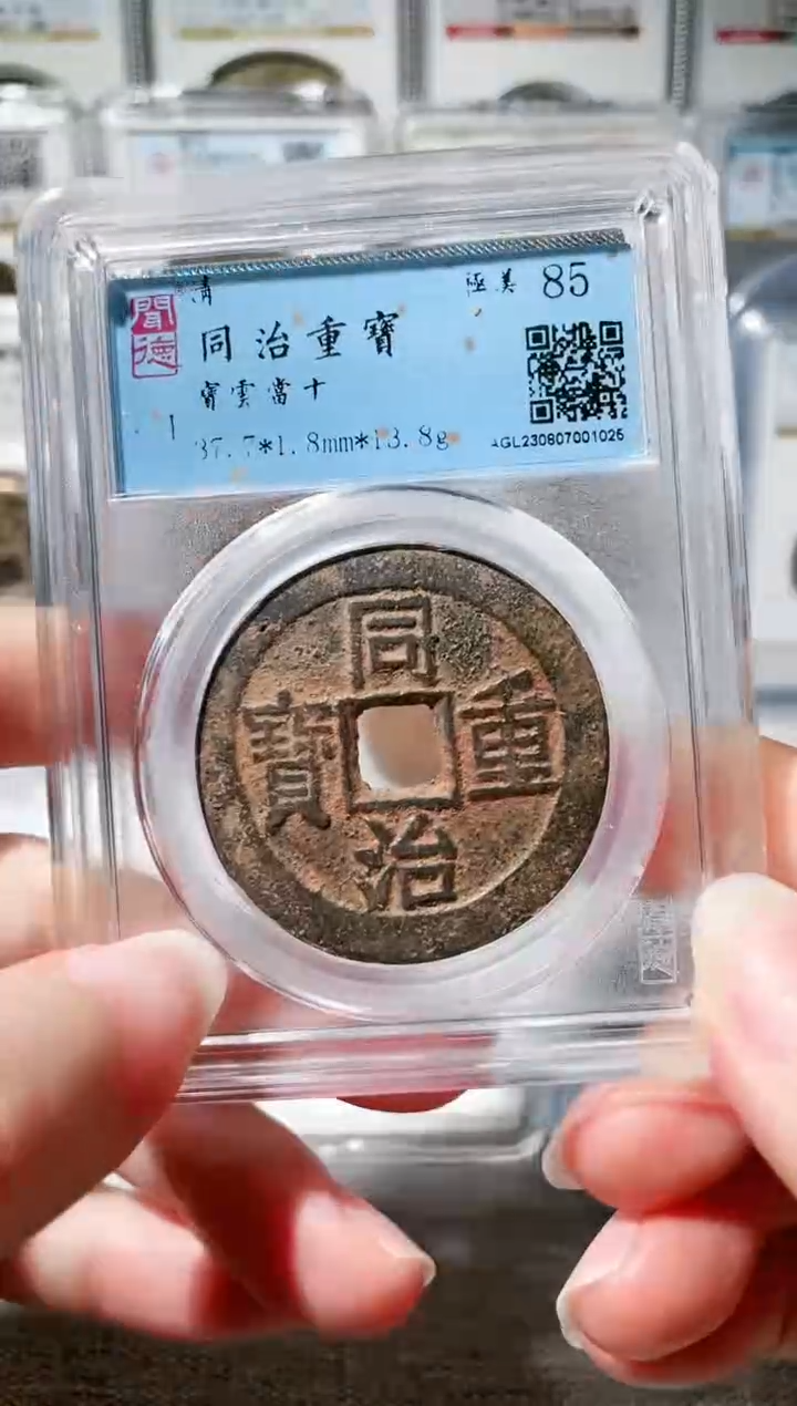 【闪购商品】铜3同治重宝当十，，