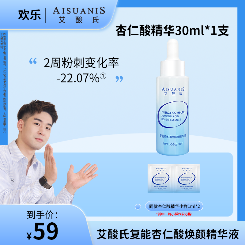 【欢乐专属】艾酸氏6%杏仁酸复能杏仁酸焕颜精华液