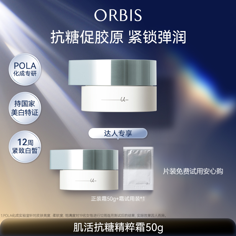 ORBIS/奥蜜思芯悠肌活精粹霜50g美白保湿温和无刺激