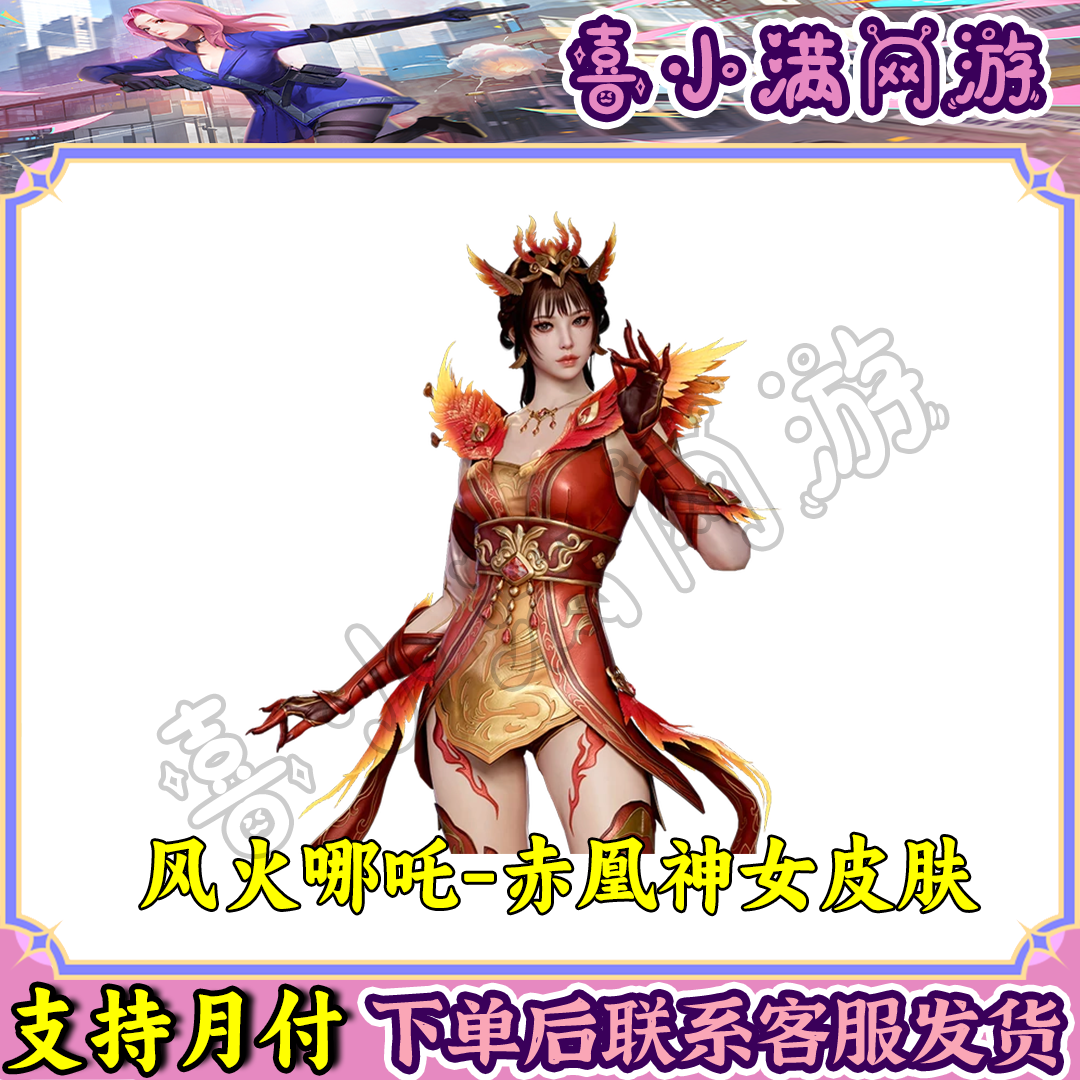 CF穿越火线端游风火哪吒-赤凰神女皮肤生化模式终极猎手皮肤