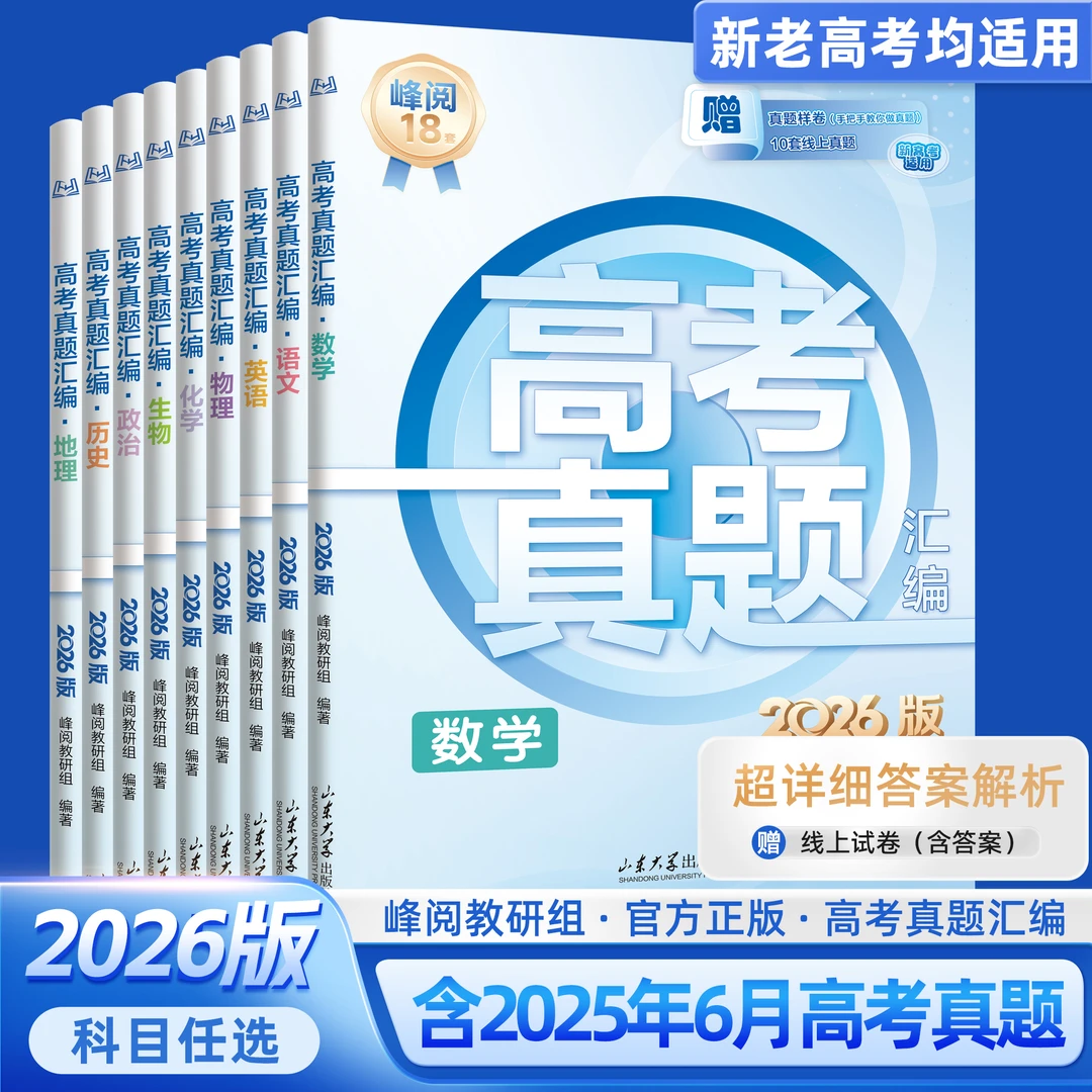 2026新版【峰阅万卷】高考真题汇编 新老高考均适用 详细答案解析商品图
