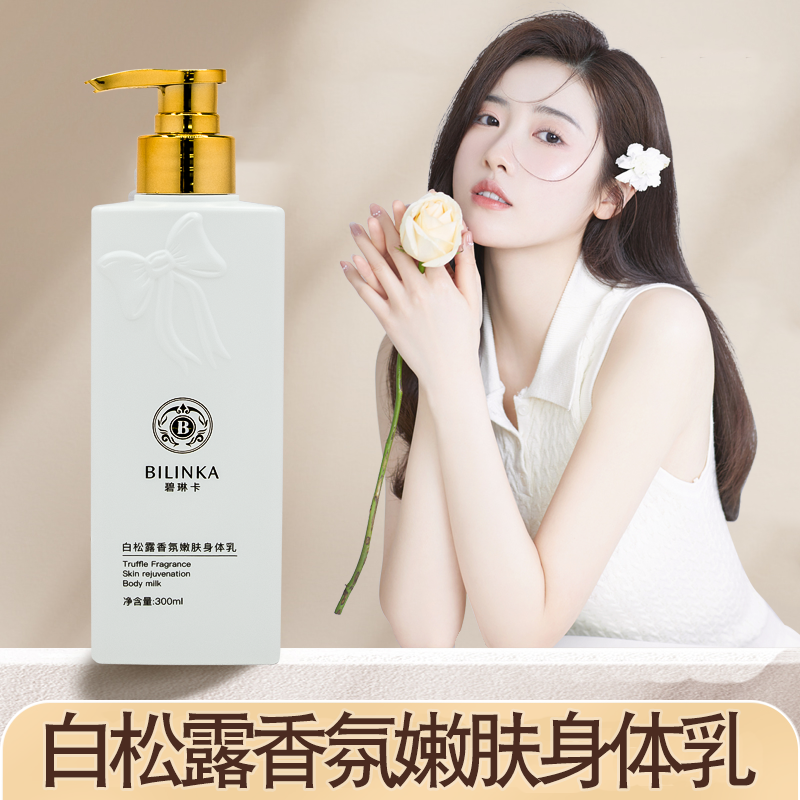 碧琳卡白松露香氛嫩肤身体乳D