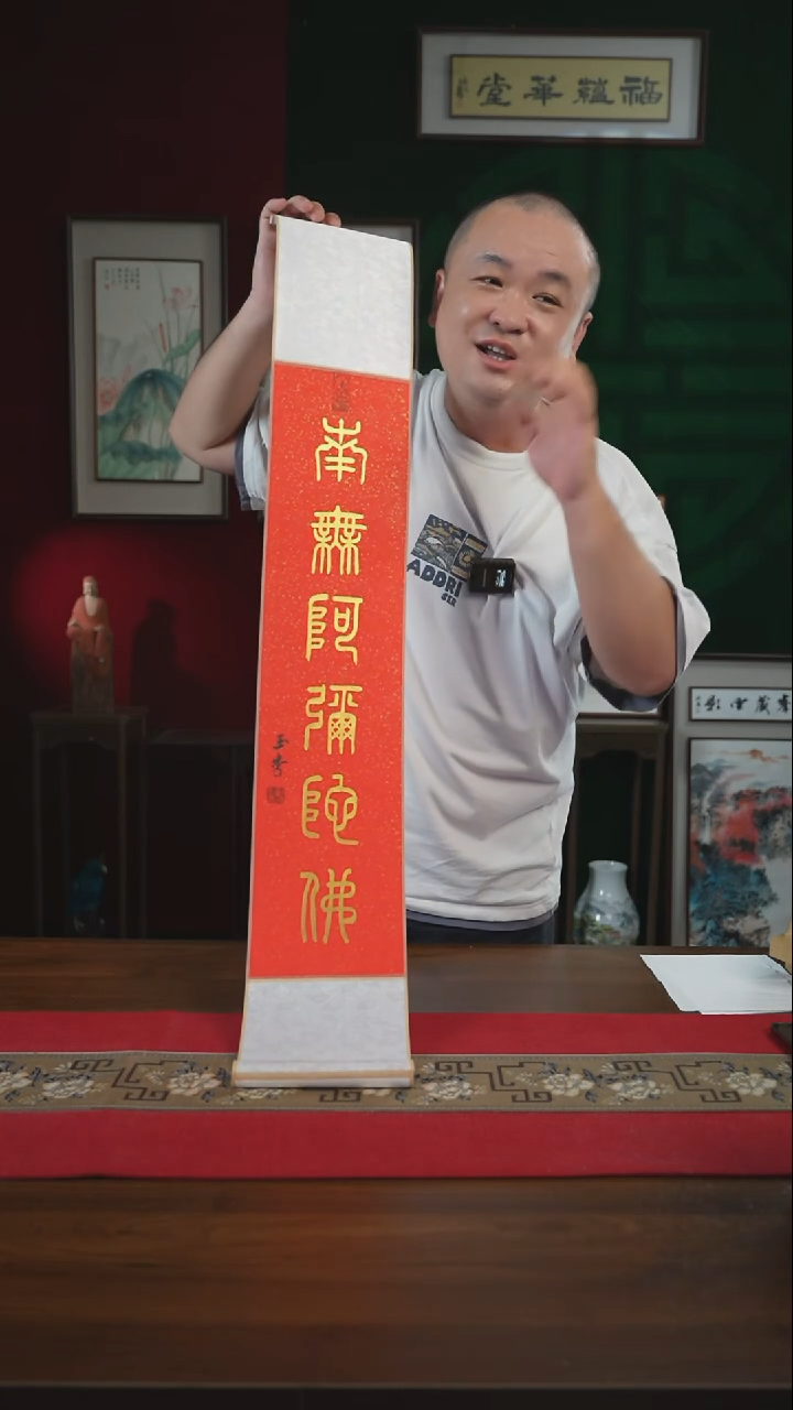 书法17*110书画卷轴南无阿弥陀佛刘