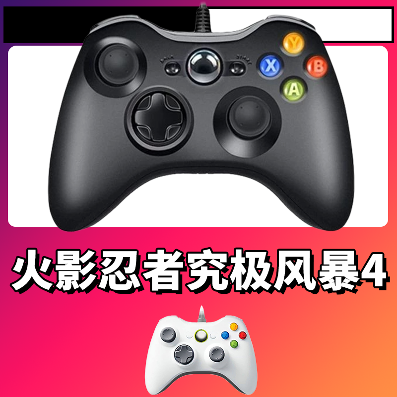 【火影忍者究极风暴4】3A大作手柄，台式笔记本通用，好手柄 大手柄