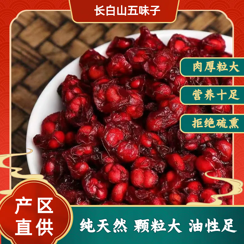 【长白山五味子油籽】特级正品新鲜道地产区无硫熏泡茶煮水泡酒