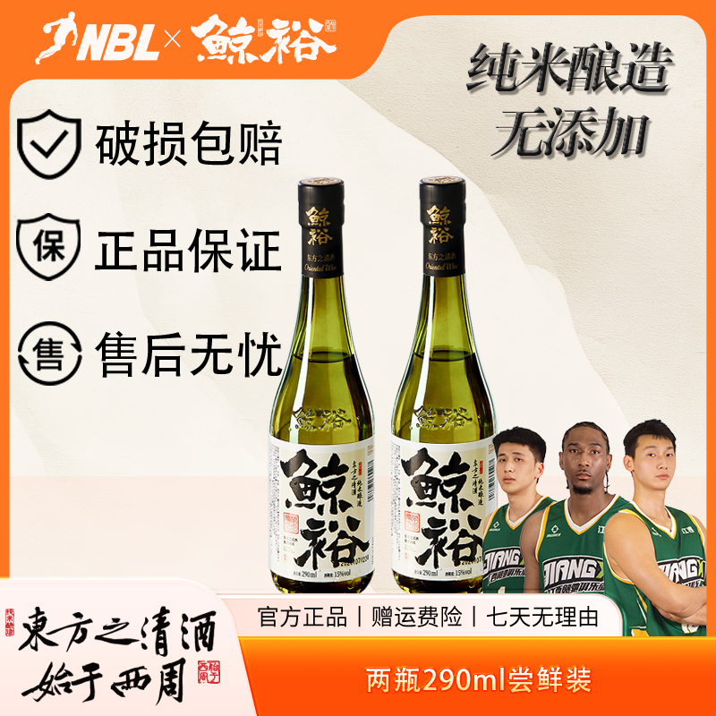 鲸裕清酒【尝鲜2瓶装】国货之光15°纯粮食酿造290毫升约会微醺