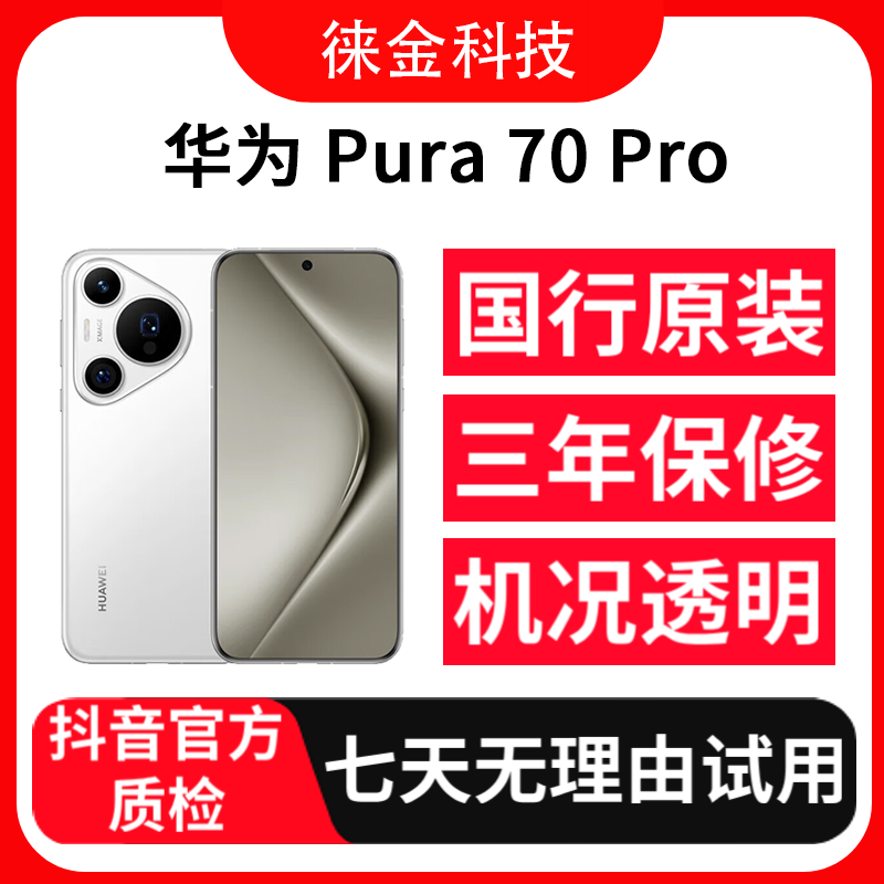 99新 Huawei/华为 【24期免息】华为 Pura 70 Pro 正品华为二手手机