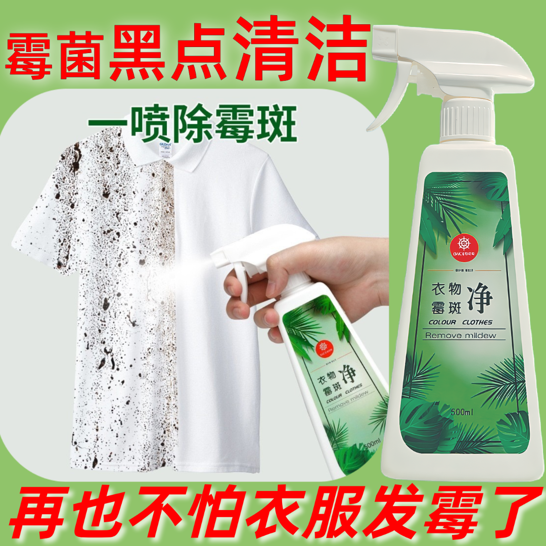 衣物喷雾除霉剂霉斑霉菌黑点清洁剂白色衣服发霉去霉点霉斑清洁剂