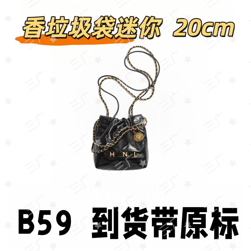B59 香垃圾袋迷你 20cm【 里外标全对】【有礼盒】【动态芯片】斜挎包