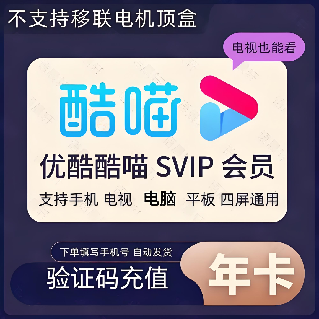 优/酷酷喵SVIP年卡 6端通用 一次性到账12个月 实物小苏打