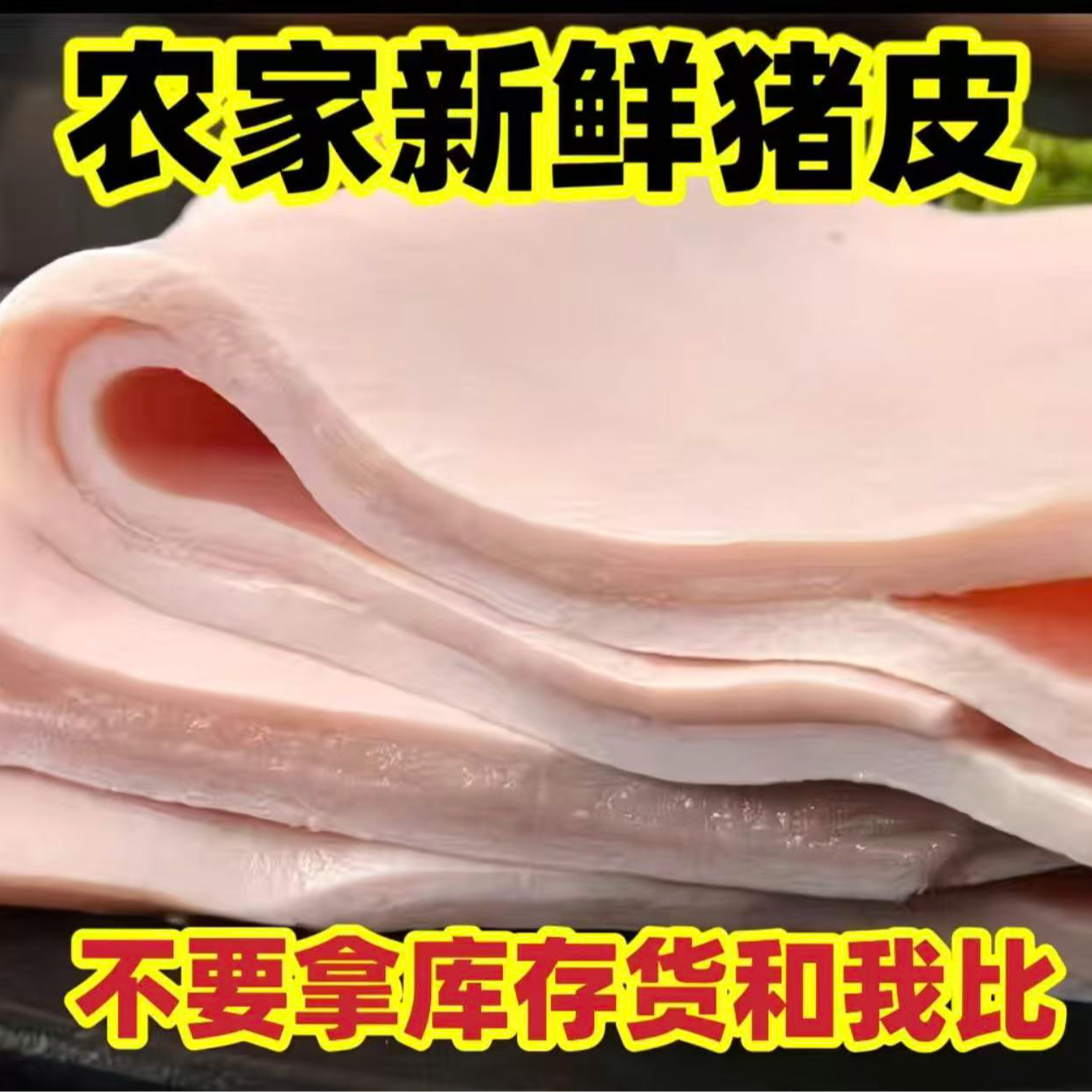 买3斤送2斤散养土猪猪皮脊背皮速冻冷链发货