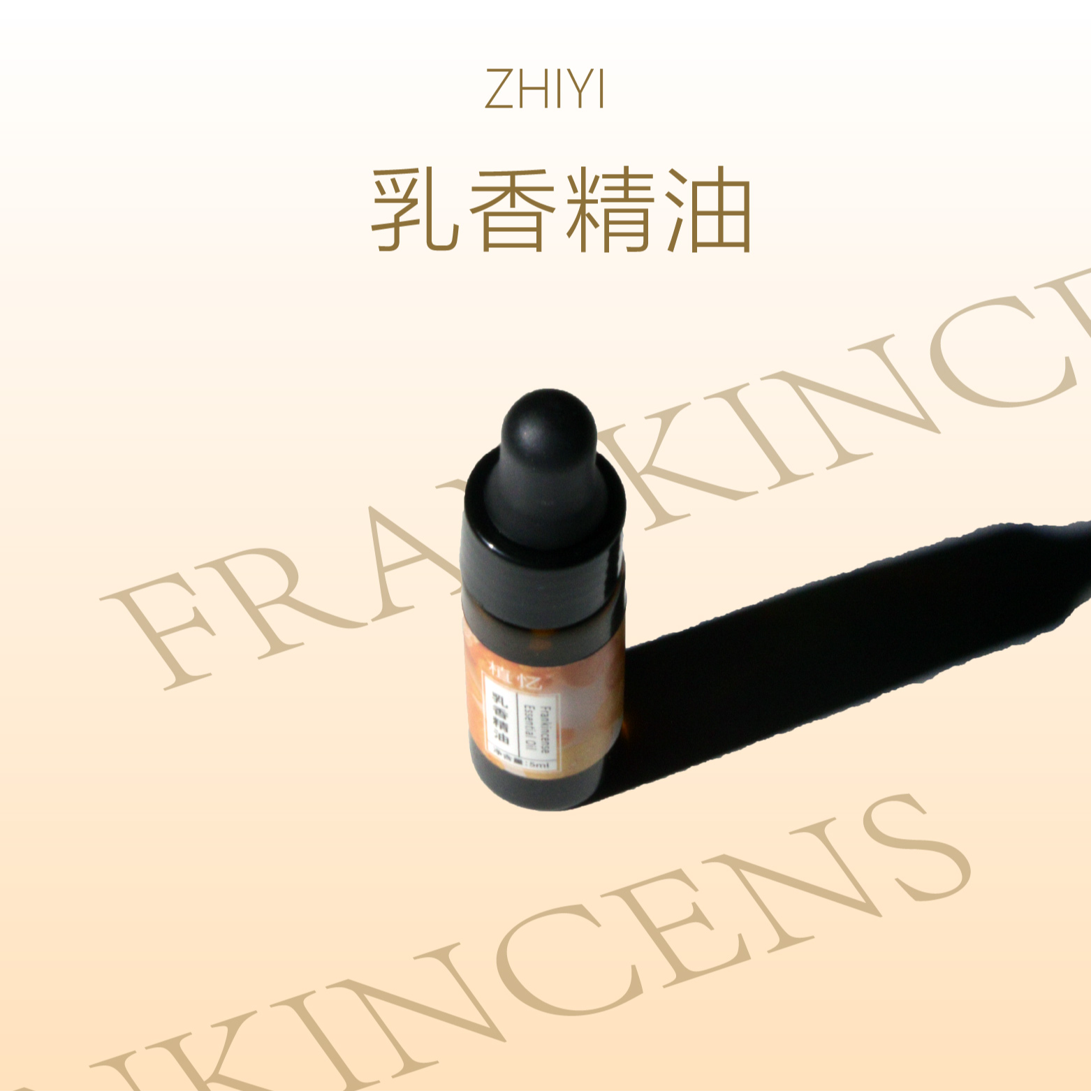 植忆乳香精油 索马里面部护肤保湿植物单方精油香薰