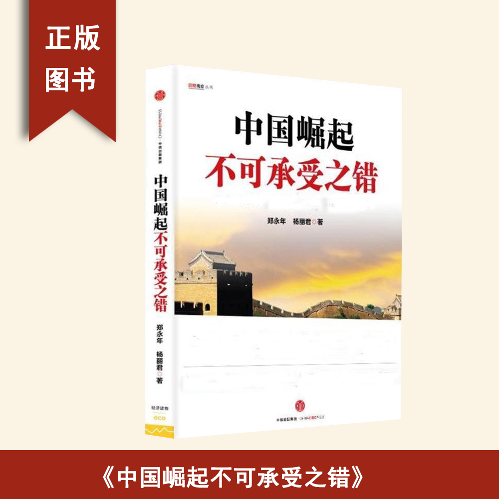 9新  中国崛起不可承受之错 郑永年 出版社: 中信出版社