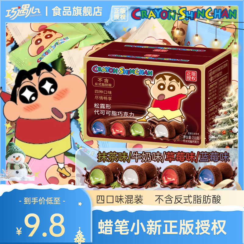 【大颗粒】蜡笔小新联名零食巧遇松露巧克力圣诞节日礼物糖果礼盒