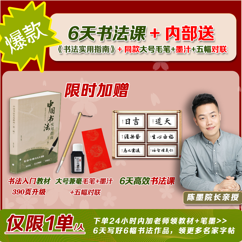 [加老师领取后发货]6天书法课-上课送必备教材+毛笔墨水-加赠对联