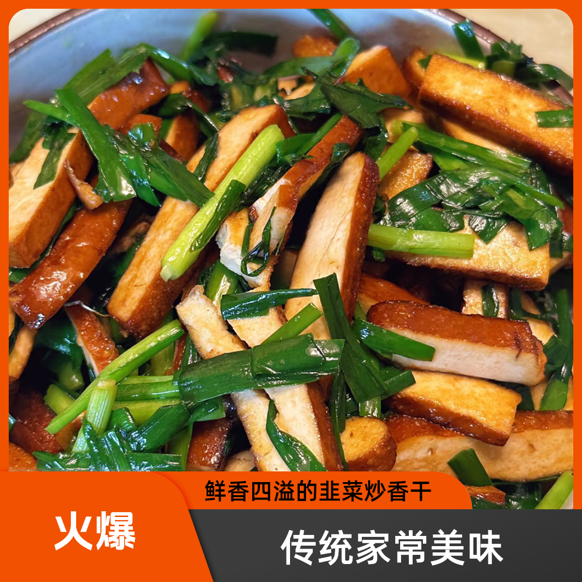 韭菜炒豆干 
