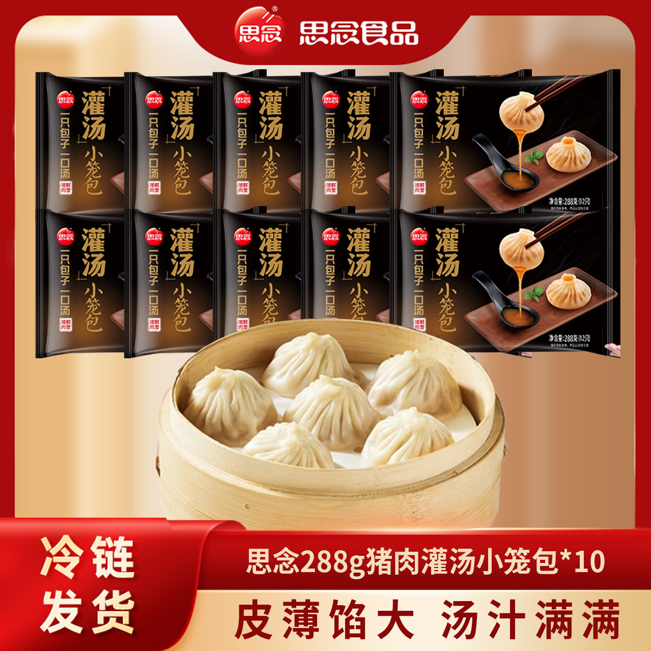 新版思念288g猪肉灌汤小笼包*10（共120个）特色鲜香薄皮小笼包-XHJ