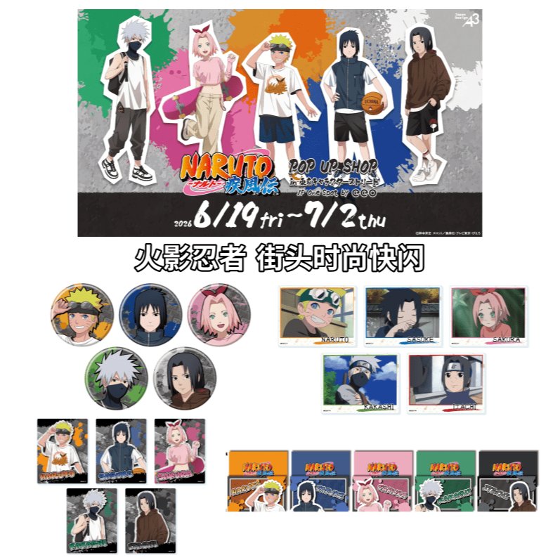 【平拆】火影忍者 街头时尚快闪 吧唧/亚克力卡/特典 盲盒代拆