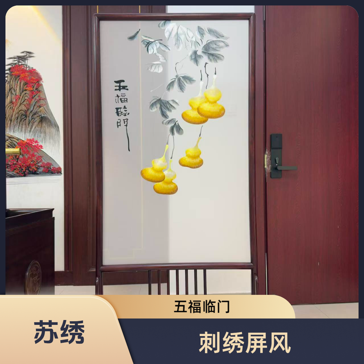 苏绣葫芦宋式美学屏风古典实木新中式中式家具摆件座屏刺绣工艺