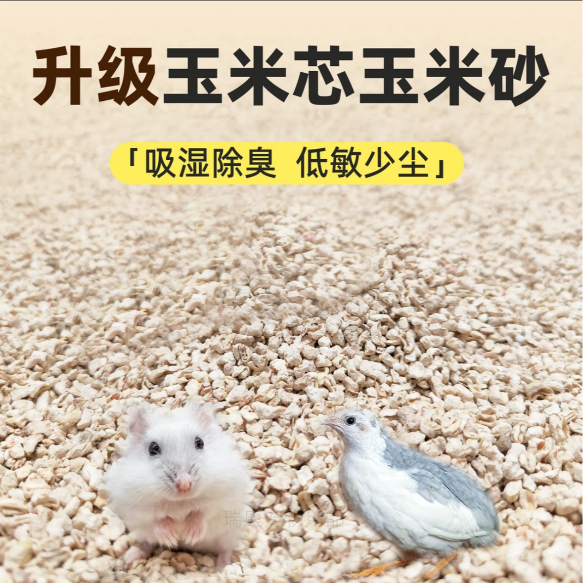 ZUIMENG/最萌仓鼠玉米芯垫料除臭无尘吸水玉米砂夏天专用造景用品