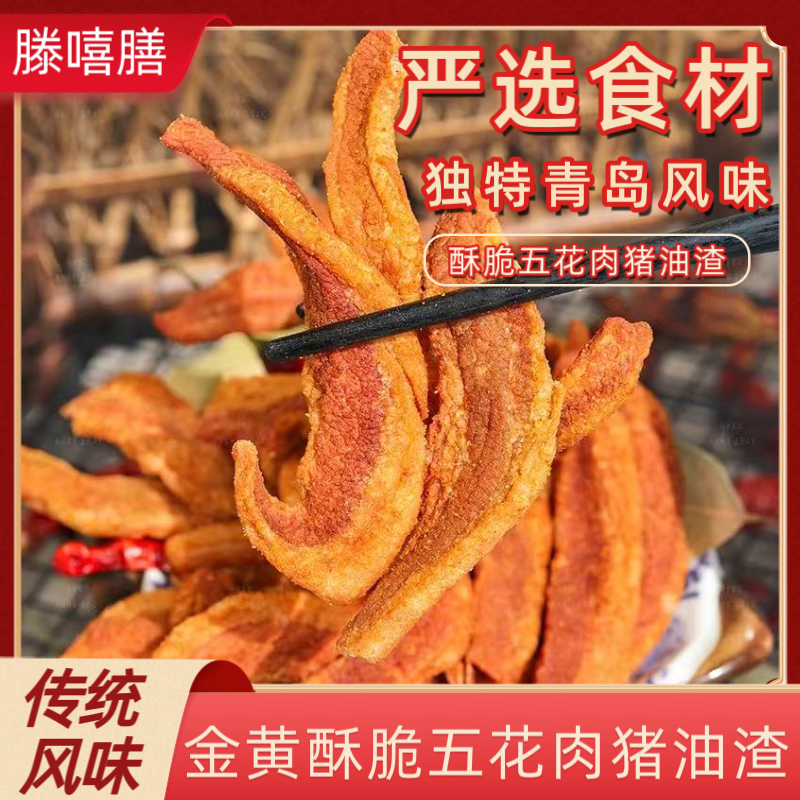 滕嘻膳招牌精品原味散条酥脆瘦五花肉脂渣脂渣