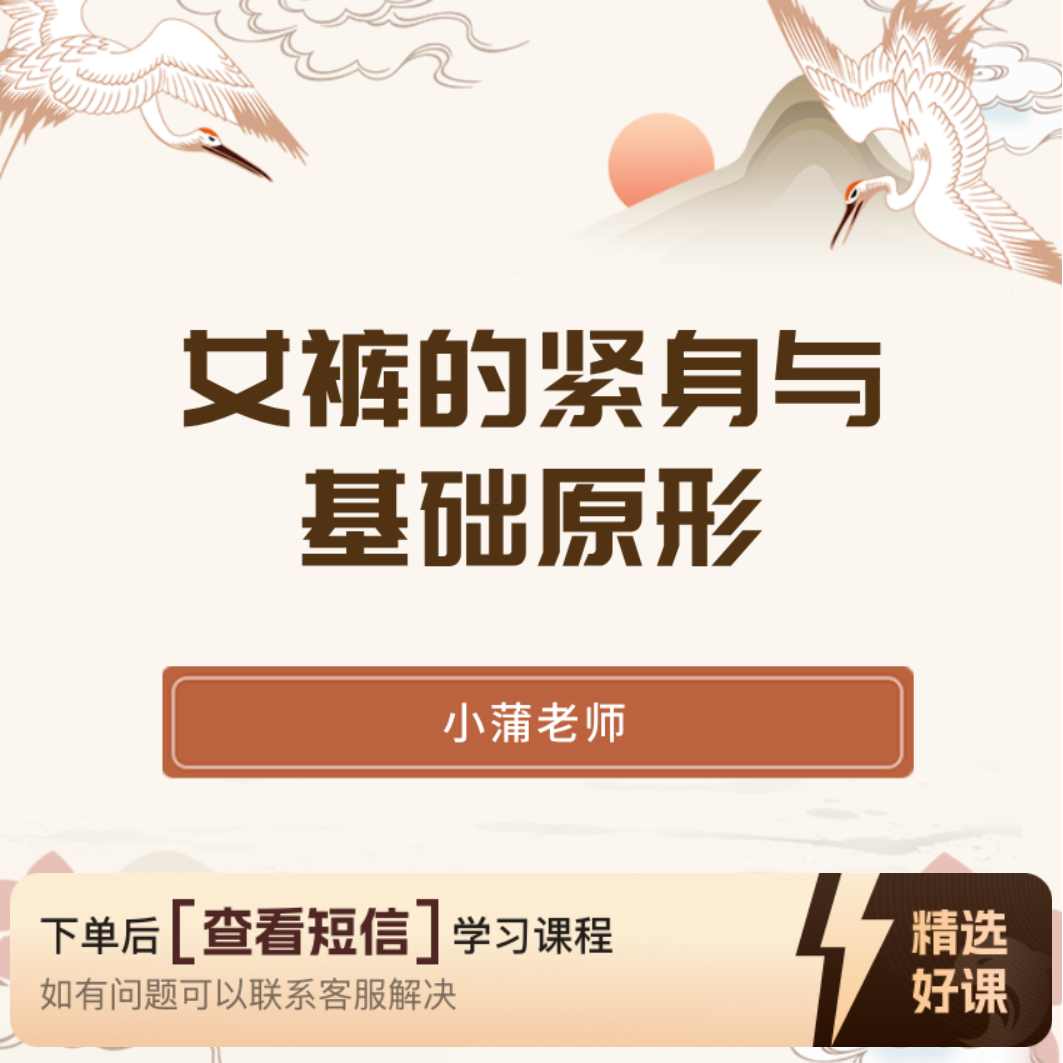 女裤的紧身与基础原形（留意短信解锁课程）