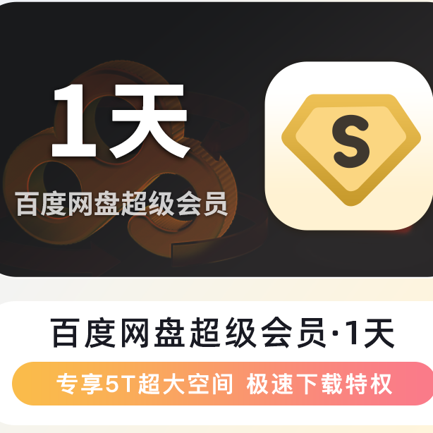 【自动充值】百度/网盘超级会员 天卡/周卡/月卡/季卡/年卡  直充