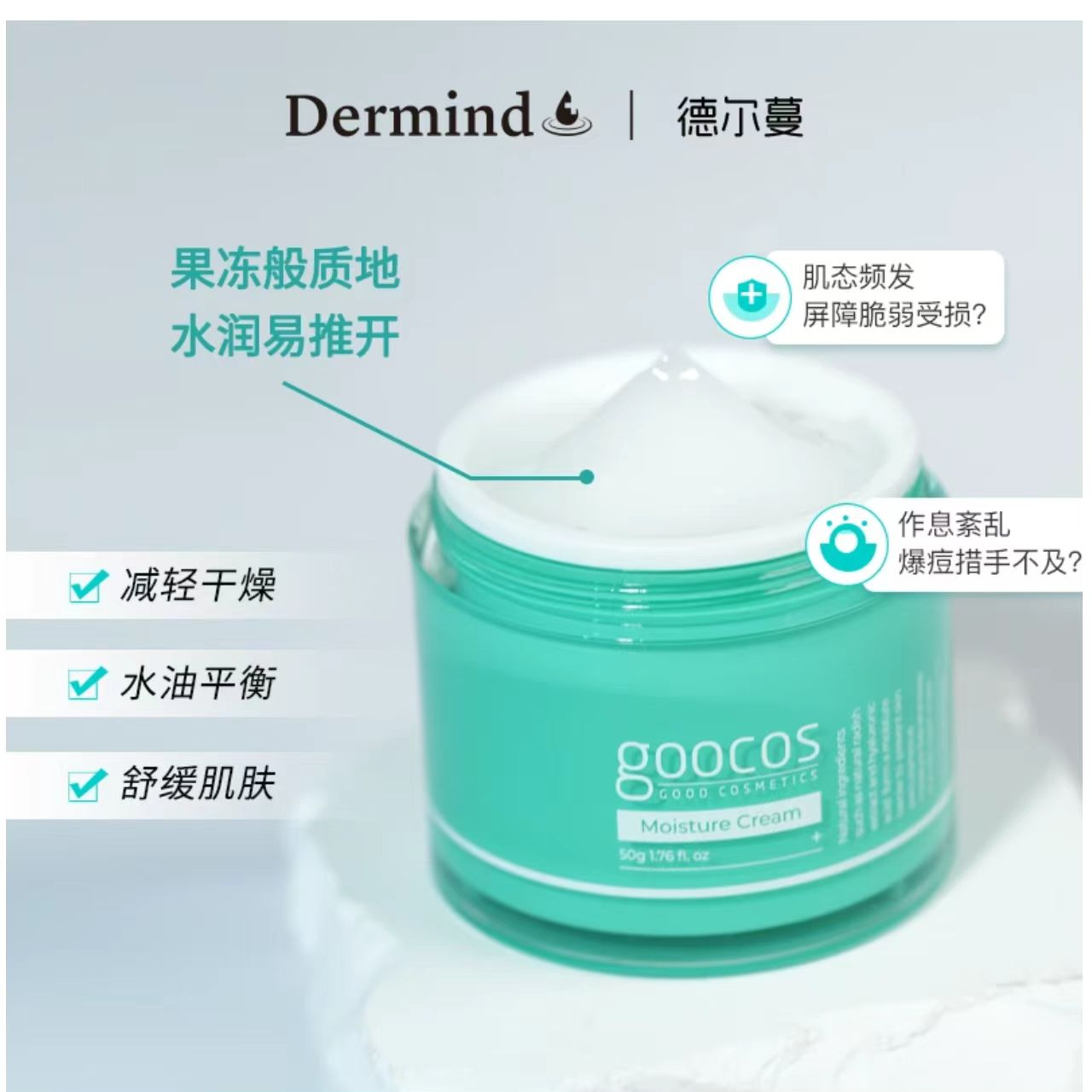 【阿蒙同款】Goocos肌肤呵护水分霜