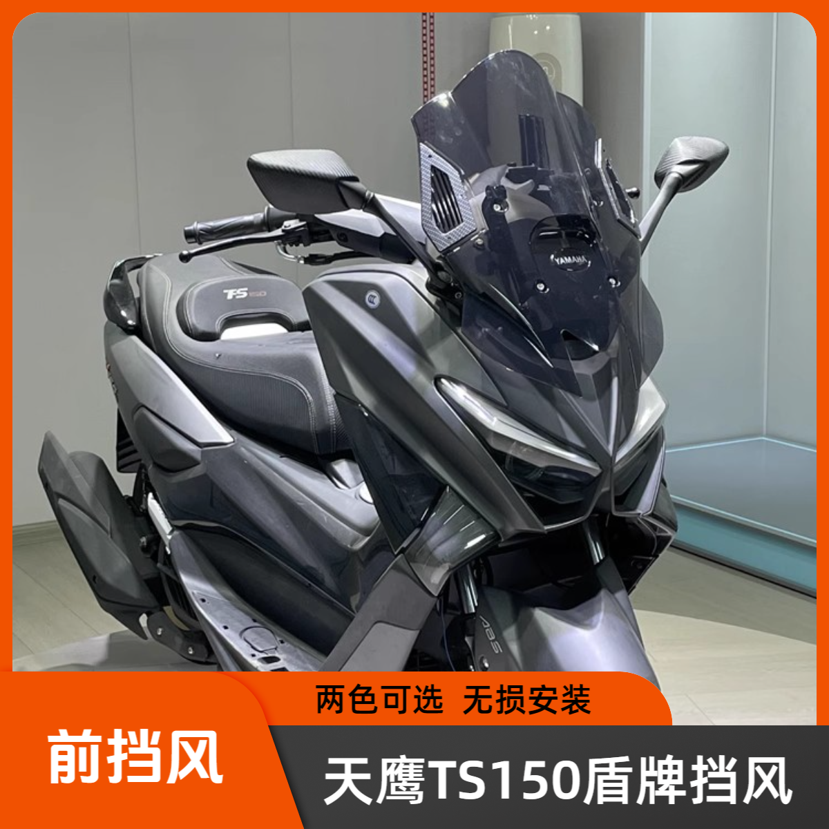 适用天鹰TS150改装前挡风ts150盾牌后视镜前移支架风挡加厚前挡风